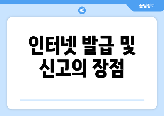 인터넷 발급 및 신고의 장점