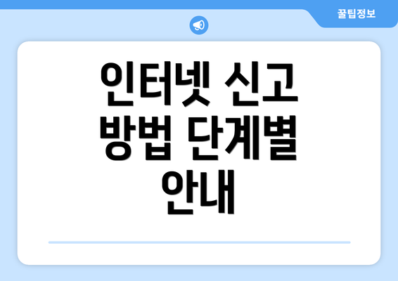 인터넷 신고 방법 단계별 안내