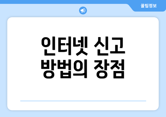 인터넷 신고 방법의 장점