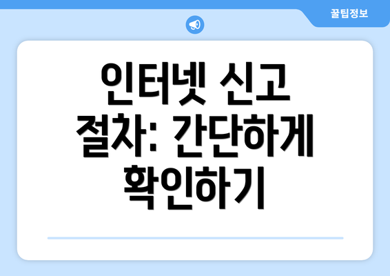 인터넷 신고 절차: 간단하게 확인하기