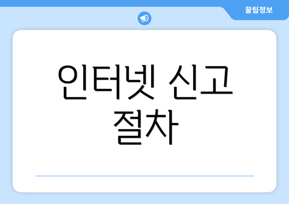 인터넷 신고 절차