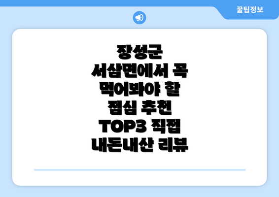 장성군 서삼면에서 꼭 먹어봐야 할 점심 추천 TOP3 직접 내돈내산 리뷰