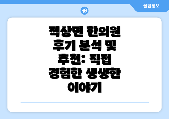 적상면 한의원 후기 분석 및 추천: 직접 경험한 생생한 이야기