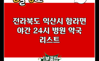 전라북도 익산시 함라면 야간 24시 병원 약국 리스트