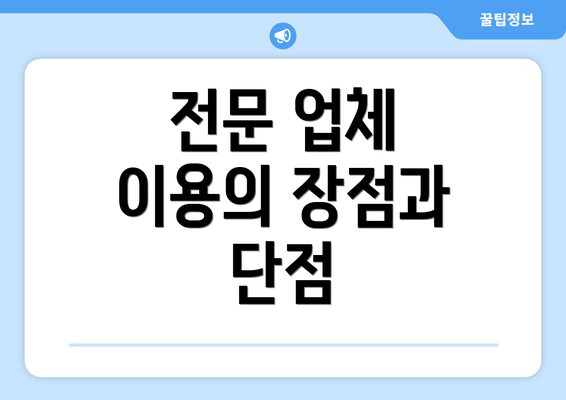 전문 업체 이용의 장점과 단점