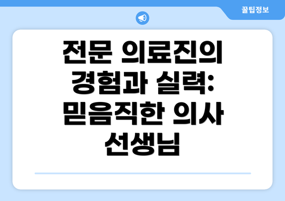 전문 의료진의 경험과 실력: 믿음직한 의사 선생님