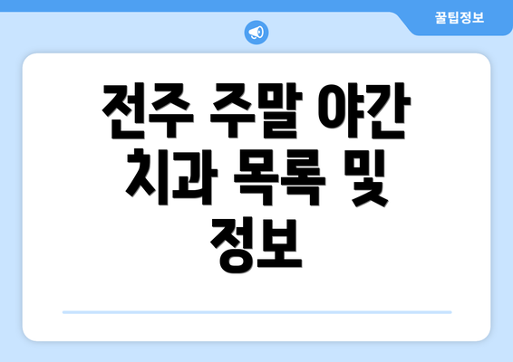 전주 주말 야간 치과 목록 및 정보