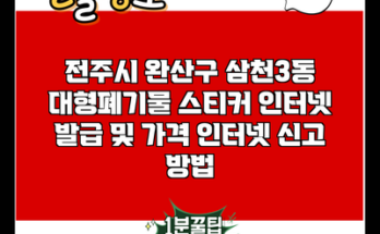 전주시 완산구 삼천3동 대형폐기물 스티커 인터넷 발급 및 가격 인터넷 신고 방법