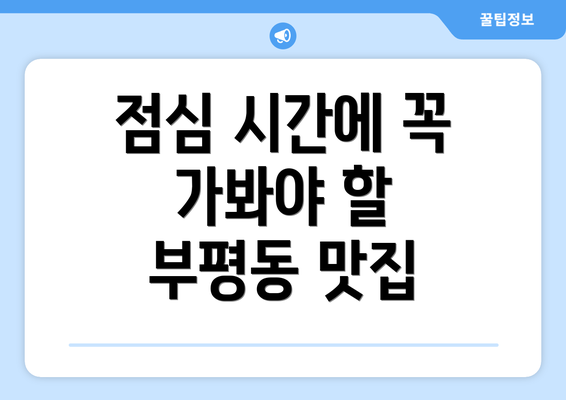 점심 시간에 꼭 가봐야 할 부평동 맛집