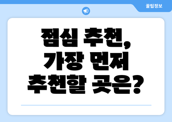 점심 추천, 가장 먼저 추천할 곳은?