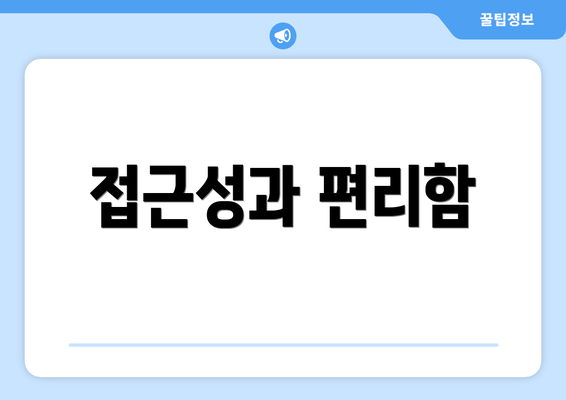 접근성과 편리함