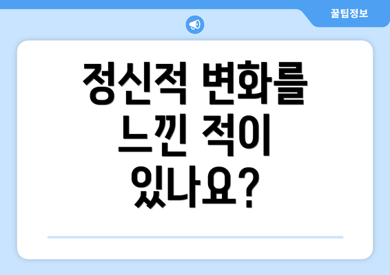 정신적 변화를 느낀 적이 있나요?