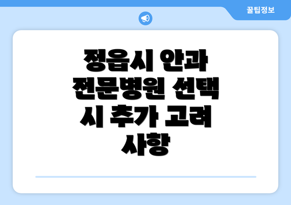 정읍시 안과 전문병원 선택 시 추가 고려 사항