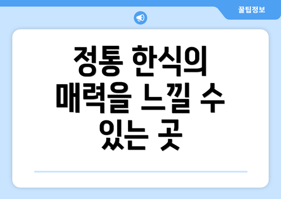 정통 한식의 매력을 느낄 수 있는 곳