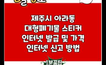 제주시 아라동 대형폐기물 스티커 인터넷 발급 및 가격 인터넷 신고 방법