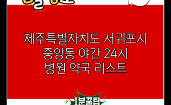 제주특별자치도 서귀포시 중앙동 야간 24시 병원 약국 리스트