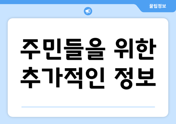 주민들을 위한 추가적인 정보