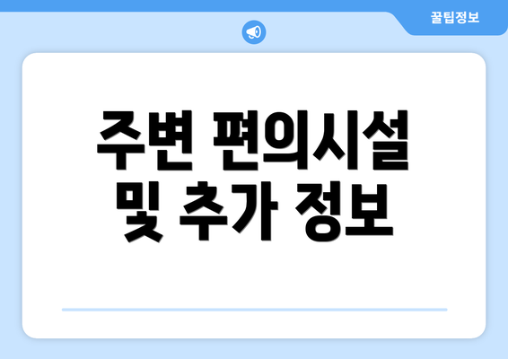 주변 편의시설 및 추가 정보