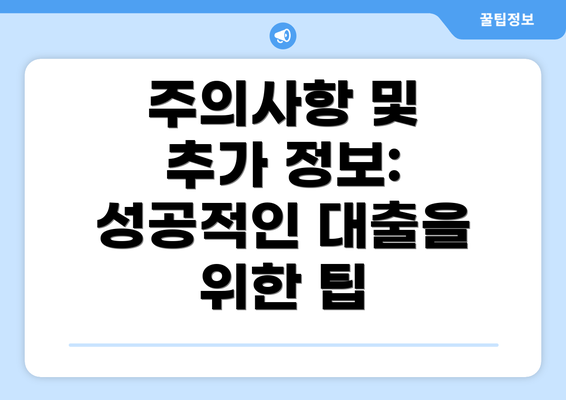 주의사항 및 추가 정보:  성공적인 대출을 위한 팁