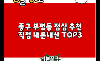 중구 부평동 점심 추천 직접 내돈내산 TOP3