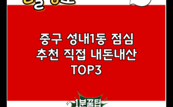 중구 성내1동 점심 추천 직접 내돈내산 TOP3