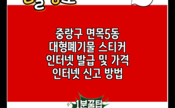 중랑구 면목5동 대형폐기물 스티커 인터넷 발급 및 가격 인터넷 신고 방법