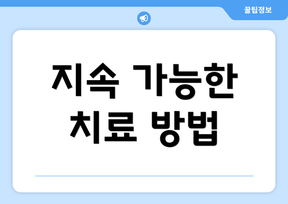 지속 가능한 치료 방법