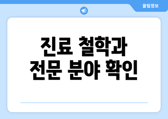 진료 철학과 전문 분야 확인