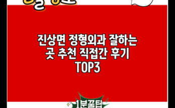 진상면 정형외과 잘하는 곳 추천 직접간 후기 TOP3