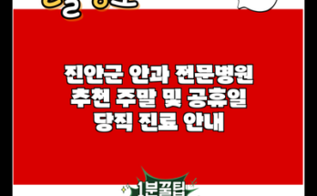 진안군 안과 전문병원 추천 주말 및 공휴일 당직 진료 안내