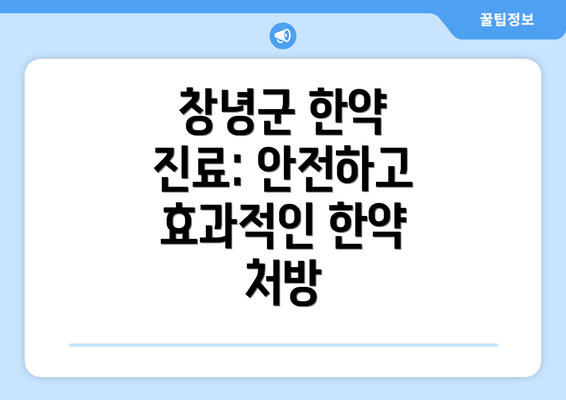 창녕군 한약 진료: 안전하고 효과적인 한약 처방