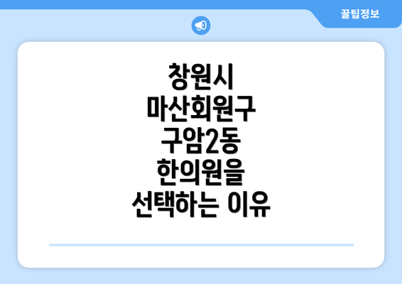 창원시 마산회원구 구암2동 한의원을 선택하는 이유