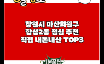 창원시 마산회원구 합성2동 점심 추천 직접 내돈내산 TOP3