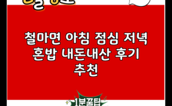 철마면 아침 점심 저녁 혼밥 내돈내산 후기 추천