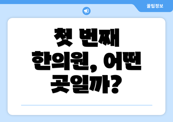 첫 번째 한의원, 어떤 곳일까?