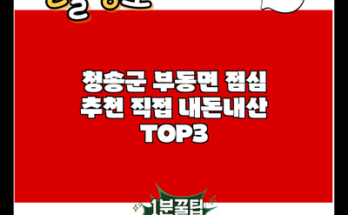 청송군 부동면 점심 추천 직접 내돈내산 TOP3