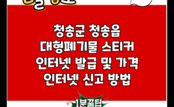 청송군 청송읍 대형폐기물 스티커 인터넷 발급 및 가격 인터넷 신고 방법