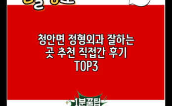 청안면 정형외과 잘하는 곳 추천 직접간 후기 TOP3