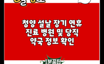 청양 설날 장기 연휴 진료 병원 및 당직 약국 정보 확인