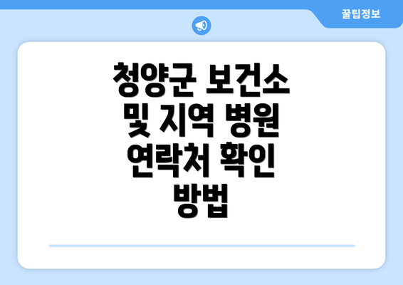 청양군 보건소 및 지역 병원 연락처 확인 방법