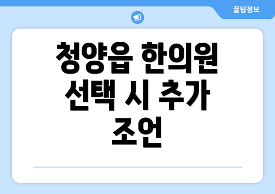 청양읍 한의원 선택 시 추가 조언