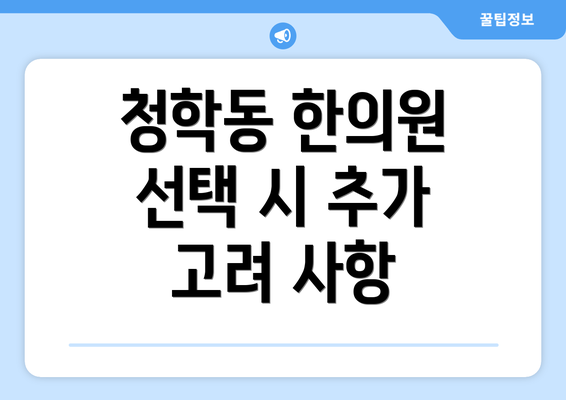 청학동 한의원 선택 시 추가 고려 사항