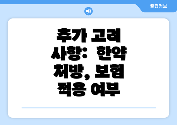 추가 고려 사항:  한약 처방, 보험 적용 여부