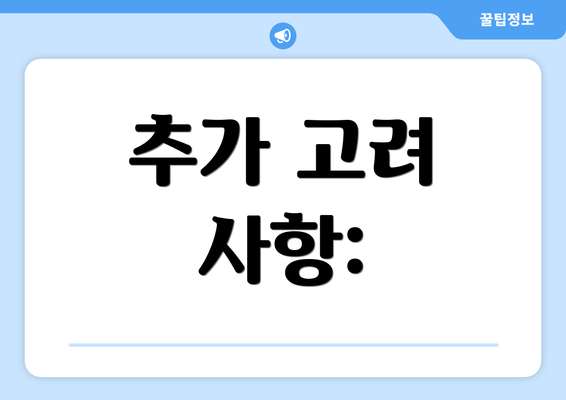 추가 고려 사항: