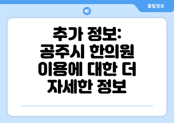 추가 정보: 공주시 한의원 이용에 대한 더 자세한 정보