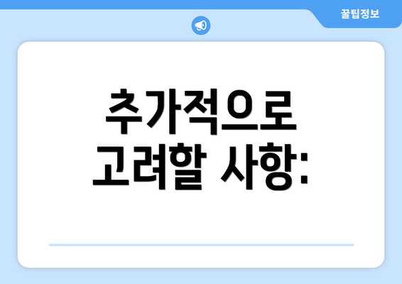 추가적으로 고려할 사항: