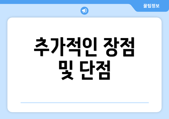 추가적인 장점 및 단점