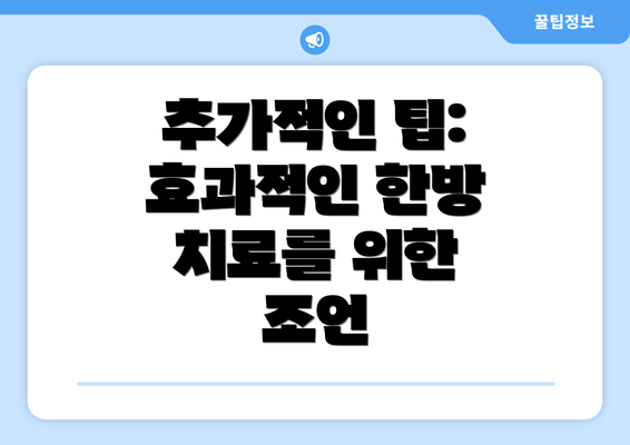 추가적인 팁: 효과적인 한방 치료를 위한 조언