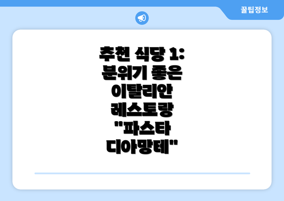 추천 식당 1:  분위기 좋은 이탈리안 레스토랑 "파스타 디아망테"