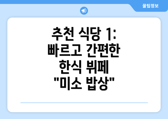 추천 식당 1:  빠르고 간편한 한식 뷔페 "미소 밥상"